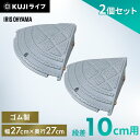 【2個セット】段差プレート 10cm段差 プラ NDP-270CE コーナータイプ 段差スロープ スロープ 駐車場 段差解消 車庫 つまづき防止 転倒防止 バイ...