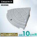 段差プレート 10cm 段差用 屋外 コーナー アイリスオーヤマ段差スロープ 段差ステップ スロープ 連結 駐車場 段差解消 車 車庫 玄関 玄関前 つまづき ...