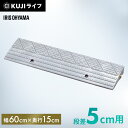 段差プレート 5cm 段差 幅60cm 屋外 ストレート プラスティック アイリスオーヤマ送料無料 段差スロープ 段差解消ステップ 段差ステップ スロープ 駐車...
