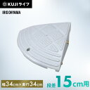 段差プレート 15cm 段差 コーナー 屋外 アイリスオーヤマ段差スロープ 段差ステップ プラスティック コーナータイプ 段差スロープ 車庫 車いすの乗り上げ ...