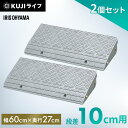 【2個セット】段差プレート 10cm 段差 屋外 幅60cm アイリスオーヤマストレート 段差ステップ 屋外用 縁石 プラスチック 段差スロープ スロープ 駐車...