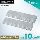 【2個セット】段差プレート 10cm 段差 幅90cm 屋外 プラスチック アイリスオーヤマ段差スロープ 段差ステップ 縁石 段差解消 耐荷重10t未満 自転車 シニアカー スクーター バリアフリー ガレージ NDP-900E