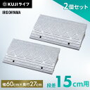 【2個セット】段差プレート 15cm 段差 幅60cm 屋外 プラスチック アイリスオーヤマ段差スロープ ストレート 段差ステップ 駐車場 段差解消 玄関 玄関...