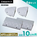 《5%OFFクーポン!27日10時迄》【コーナーセット】段差プレート 10cm段差 プラ NDP-900E NDP-270CE 幅90cm コーナータイプ 段差...