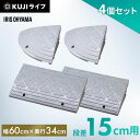 【4個セット】段差プレート 15cm段差 幅60cm コーナー ストレート 屋外 アイリスオーヤマコーナータイプ 段差ステップ 段差解消ステップ 段差スロープ ...