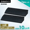 【2個セット】段差プレート 10cm 段差 ゴム 幅60cm ストレート アイリスオーヤマ送料無料 ゴム段差プレート 約10cm 段差解消スロープ 段差スロープ...