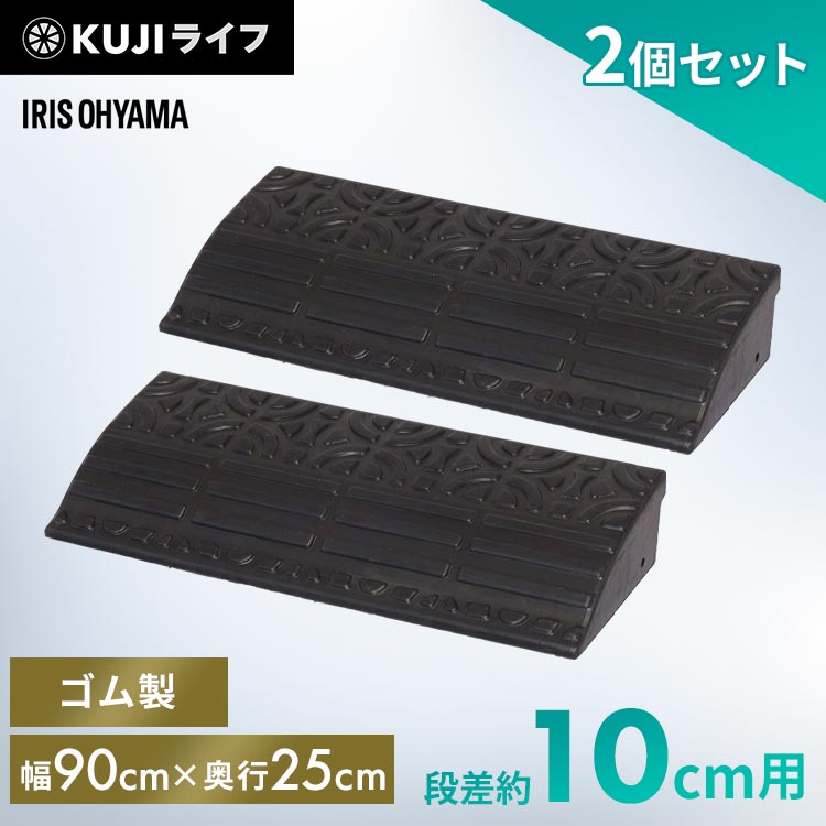 【2個セット】段差プレート 約 10cm 幅90 cm ゴム アイリスオーヤマ送料無料 ゴム段差プレート 段差解消スロープ スロープ 駐車場 段差..