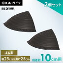 【2個セット】段差プレート 10cm 段差 ゴム コーナー 屋外 アイリスオーヤマゴム段差プレート 段差ステップ 段差スロープ スロープ 約10cm 駐車場 段...