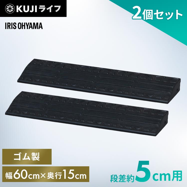 【2個セット】段差プレート 5cm 段差 幅60cm ゴム 屋外 ストレート アイリスオーヤマ送料無料 ゴム段差プレート 段差スロープ 約5cm ス..