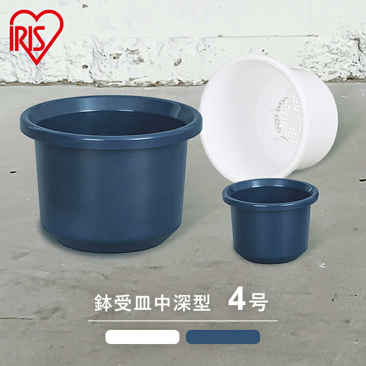 樂天商城 - プランター 植木鉢 プラスチック 鉢植え プラ鉢 フラワーポット 鉢 栽培 花 観葉植物 ガーデニング 円形 丸形 深型 上げ底 メッシュ構造 シンプル ティルト中鉢 4号 ホワイト ブルー アイリスオーヤマ