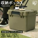 コンテナボックス 収納ボックス コンテナ 収納ケース キャンプ用品 フタ付き 蓋付き 屋外 収納 ケース TRAILBOX 28L 44L 57L アイリスオーヤマ 新生活