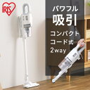 掃除機 コード式 アイリスオーヤマ サイクロン ハンディ 吸引力 サイクロンクリーナー クリーナー ハンディクリーナー 一人暮らし 2way コード式 AC式サ...