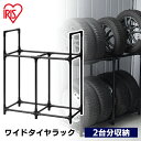 タイヤラック タイヤ保管 収納 タイヤ置き タイヤスタンド メンテナンス オフシーズン スタッドレス スペア ストック 車 省スペース 物置 ネジ不要 ワイドタイヤラック ブラック アイリスオーヤマ WT-1048