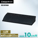 段差プレート 10cm 段差 ゴム 幅60cm ストレート アイリスオーヤマ送料無料 ゴム段差プレート 約10cm 段差ステップ 段差解消スロープ 段差スロープ...