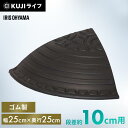 《ポイント5倍!27日10時迄》段差プレート 10cm 段差 ゴム コーナー 屋外 アイリスオーヤマ送料無料 ゴム段差プレート 段差解消ステップ 段差ステップ ...