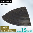段差プレート 約15cm段差 ゴム 屋外 コーナー アイリスオーヤマゴム段差プレート コーナータイプ 段差解消スロープ 段差ステップ 段差スロープ スロープ 駐...