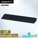 段差プレート 5cm 段差 幅60cm ゴム 屋外 ストレート アイリスオーヤマ送料無料 ゴム段差プレート 段差スロープ 段差解消ステップ 段差ステップ 約5c...
