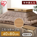 こたつ テーブル おしゃれ 木目 80×40 長方形 コンパクト 引き出し 収納付 リビングテーブル オールシーズン 一人暮らし こたつテーブル コタツ 暖房器...
