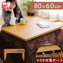 こたつ テーブル 80×60 長方形 usb充電ポート付 リビングテーブル オールシーズン コンパクト テレワーク 在宅勤務 ノートPC スマホ こたつテーブル コタツ 暖房器具 寒さ対策 冬 IKT-UA0860 アイリスオーヤマ *