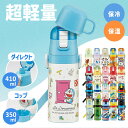 水筒 直飲み キッズ 超軽量 2WAYダイレクトボトル 直飲み410ml コップ350ml SKDC3ステンレス 子ども 軽い コップ付き 子供 スケーター く...