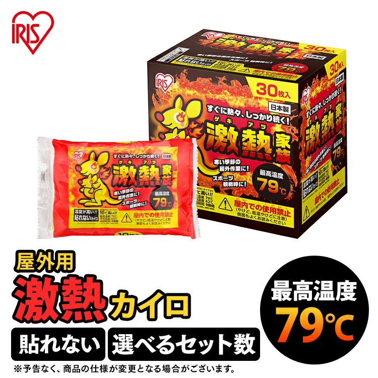 カイロ 高温 屋外 貼れない アイリスオーヤマ激熱カイロ 使い捨てカイロ 貼れない 腰 あたため カイロ キャンプ アウトドア 防災 スポーツ観戦 工事現場 釣り 登山 長時間 カイロ 散歩 防寒 あったか 冬 防寒対策 ぽかぽか家族 10R