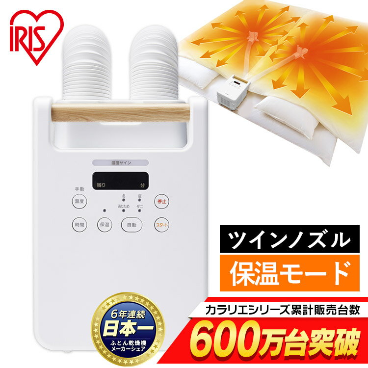 布団乾燥機 アイリスオーヤマ ツインノズル FK-W2-W ホワイト ふとん乾燥機 カラリエ おしゃれ 布団乾燥機 布団乾燥 布団 ふとん カラリ 乾燥 くつ クツ シューズ アイリスオーヤマ【23GH】アウトレット 在庫処分のサムネイル