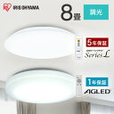 シーリングライト 8畳 調光 LED アイリスオーヤマ 照明 LEDシーリングライト おしゃれ 明るい 照明器具 リモコン 常夜灯 薄型 コンパクト 節電 リビング ダイニング 寝室 天井照明 1年保証 5年保証 ACL-8DGR CEA-2308D