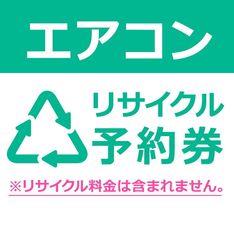 ■リサイクル料金は、商品のメーカーにより異なります。料金一覧表を基に、回収業者が現地で査定いたします。■リサイクル予約券のみでの購入は出来ません。■こちらは【代引不可】商品です。■沖縄・離島についてはリサイクルを承っておりません。■リサイク...