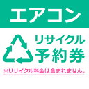 エアコンリサイクル予約券【代引き不可】 送料無料