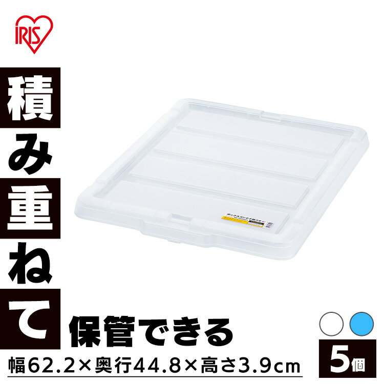 樂天商城 - 【5個セット】コンテナ用フタ 専用フタ 別売フタ ボックスコンテナ用フタ C-43R クリア ブルー まとめ買い コンテナ用フタ 専用フタ 別売フタ 蓋 コンテナボックス コンテナ プラスチック アイリスオーヤマ