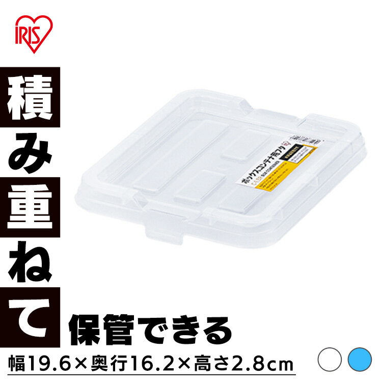 樂天商城 - コンテナ用フタ 専用フタ 別売フタ ボックスコンテナ用フタ C-13R クリア ブルー コンテナ用フタ 専用フタ 別売フタ 蓋 コンテナボックス コンテナ プラスチック アイリスオーヤマ