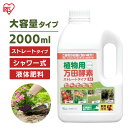 万田酵素 ストレート 2L 2000ml 2リットル 肥料 野菜 液肥 液体肥料 植物 活力剤 園芸 花 畑 農園 施肥 果樹園 家庭菜園 ガーデニング 鉢植え...