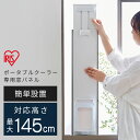 クーラー 小型 家庭用 ポータブルクーラー別売窓パネル IPAM-1450 アイリスオーヤマ スポットクーラー ポータブルクーラー エアコン ポータブルエアコン...