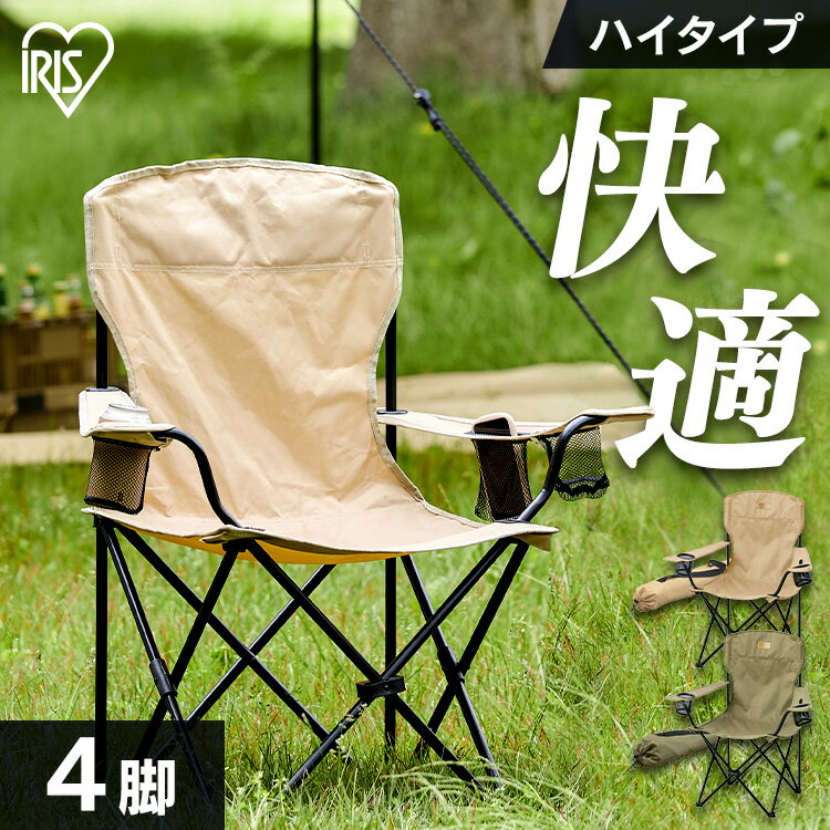 【4脚セット】チェア キャンプ アウトドア アイリスオーヤマアウトドアチェア キャンプチェア おしゃれ コンパクト 折りたたみ ハイタイプ 大人 持ち運び サイドテーブル イス スマホ ドリンクホルダー HUGEL CC-HIGH