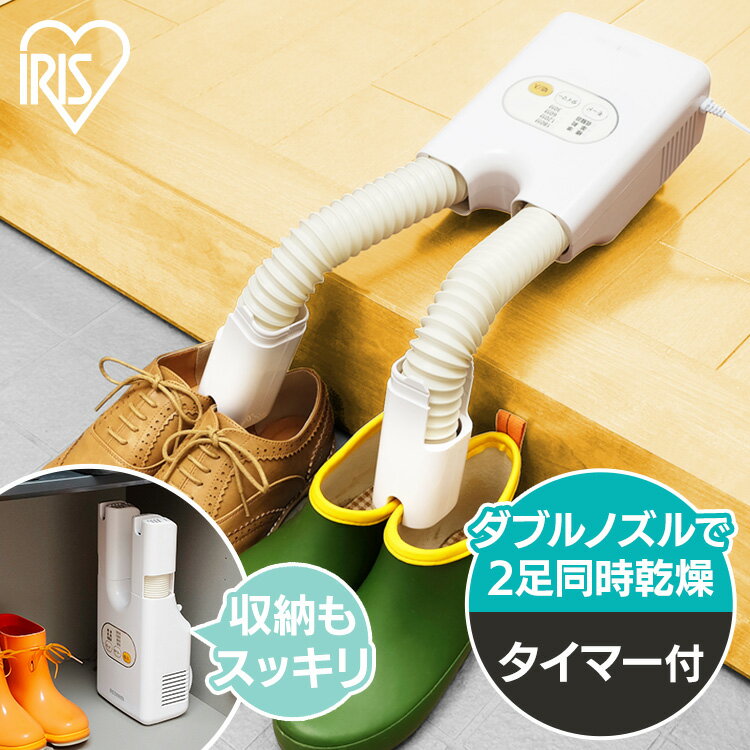 靴乾燥機 シューズドライヤー くつ乾燥機 コンパクト 2足 同時乾燥 スニーカー 革靴 スパイク 梅雨対策 湿気 オールシーズン ツインノズル 騒音 タイマー カラリエハイパワー SD-C1 アイリスオーヤマ * その1