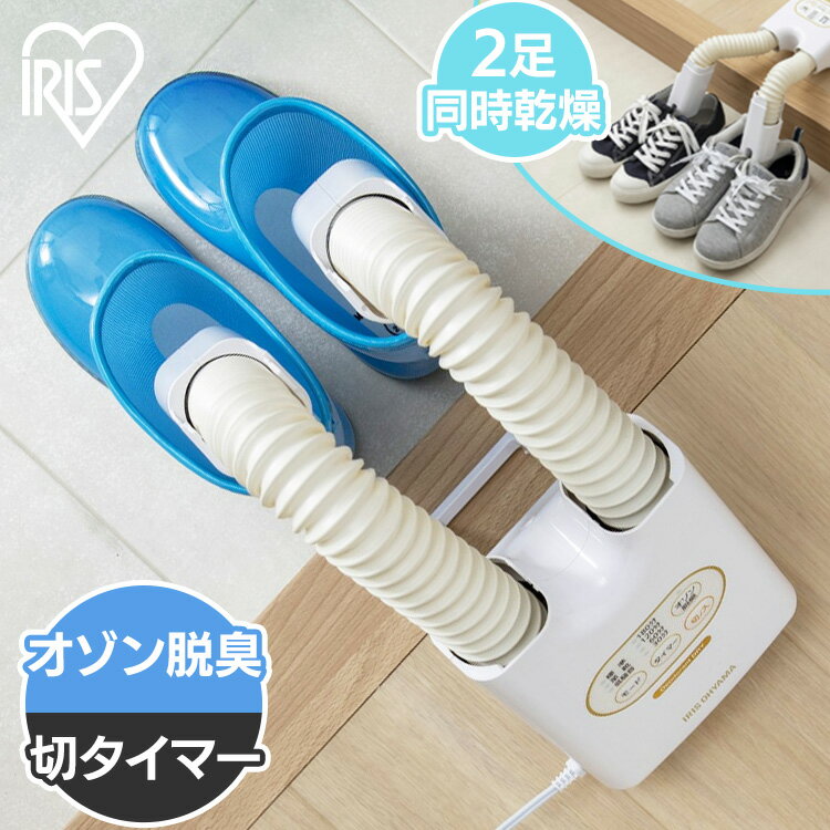 [オゾン脱臭 除菌] 靴乾燥機 シューズドライヤー くつ乾燥機 コンパクト 2足同時 スニーカー 革靴 スパイク 梅雨対策 湿気 オールシーズン ツインノズル ニオイ 低騒音 カラリエ SD-C2 アイリスオーヤマ *[2412SX] その1