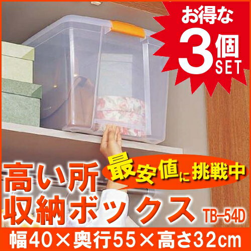 収納 引き出し ボックス 収納ケース プラスチック 引き出し 押し入れ 衣装ケース 3個セット TB-54D アイリスオーヤマ高い所収納ボックス 奥行55 フタ...
