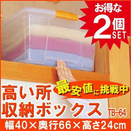 【2個セット】収納ボックス 収納ケース フタ付き 収納 引き出し ボックス プラスチック TB-64 アイリスオーヤマ高い所収納ボックス 衣裳ケース 送料無料 チェスト すきま収納 クリアチェスト クローゼット収納 衣替え おもちゃ[2512SX]