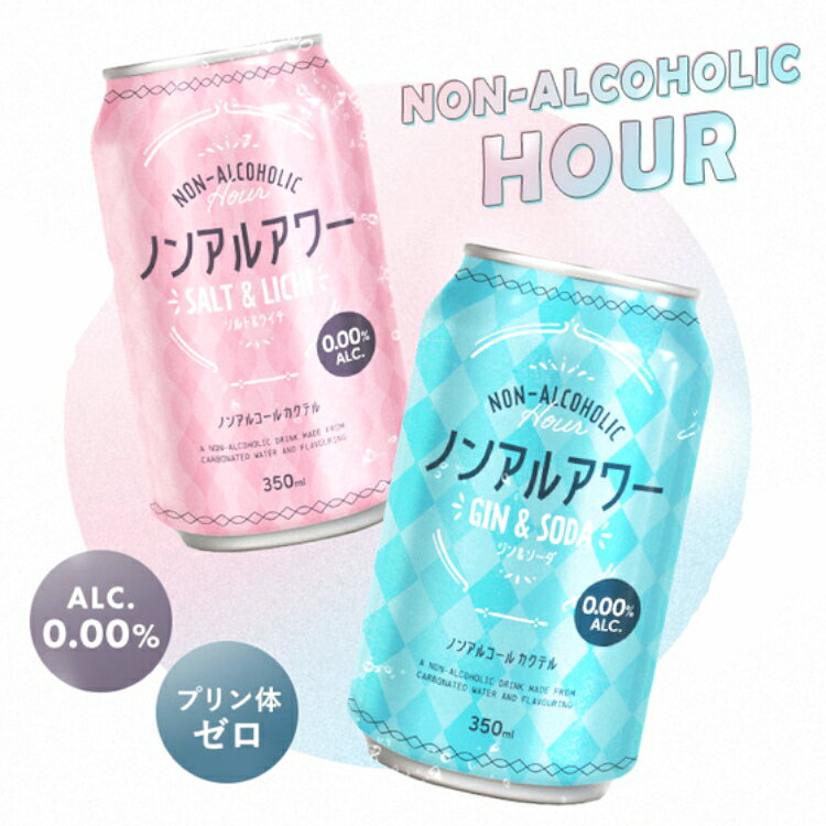 【賞味期限：2024年7月29日】【24本】ノンアルアワー 350ml ノンアルコール飲料 アルコールフリー ノンアルコールカクテル 350mL 缶 Gin&Soda Salt&Lichi 炭酸飲料 酔わない モクテル ジン&ソーダ ソルト&ライチ【訳あり】【D】【SH】