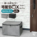 《ポイント10倍!2日20時~》宅配ボックス 折りたたみ式 60L ポスト 個人宅 宅配BOX 置き配 郵便受け 配達ボックス 宅配便 ソフト宅配ボックス TB...