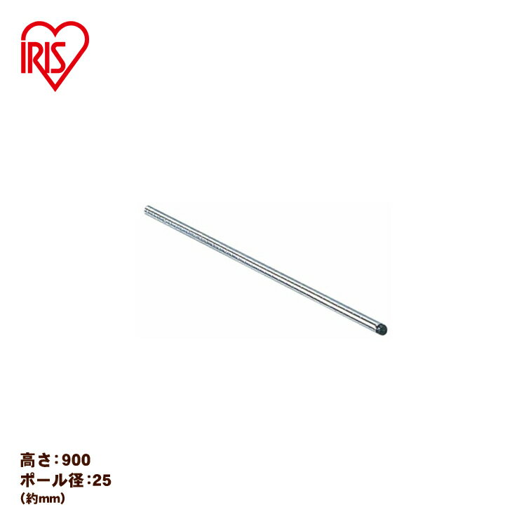 スチールラック スチールシェルフ メタルラックポール ハンガーラック MR-9P（90 cm） アイリスオーヤマ 一人暮らし 一人[2512SX]