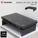 IH クッキングヒーター efeel(エフィール)2口IHクッキングヒーター用スタンド SSIH-54 ブラック 料理 クッキング キッチン 一人暮らし [アイ...