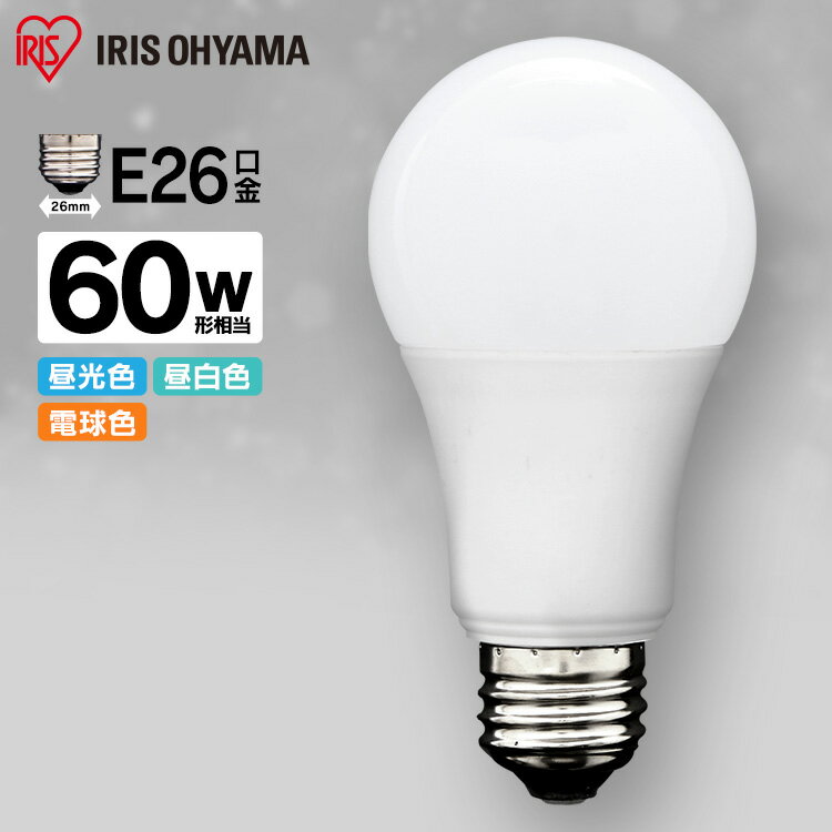 LED電球 E26 60W 電球色 昼白色 昼光色 