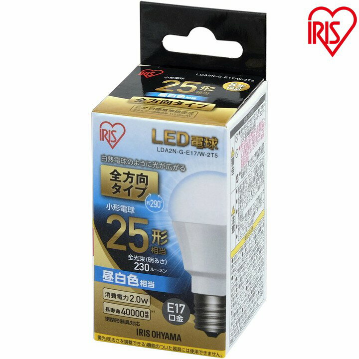 Small Light Bulbs - LED電球 E17 25W 電球色 昼白色 アイリスオーヤマ 全方向 LDA2N-G-E17/W-2T5・LDA2L-G-E17/W-2T5 密閉形器具対応 小型 シャンデリア 電球のみ 電球 17口金 25W形相当 LED 照明 長寿命 省エネ 節電 全方向タイプ ペンダントライト 玄関 廊下 寝室 和室