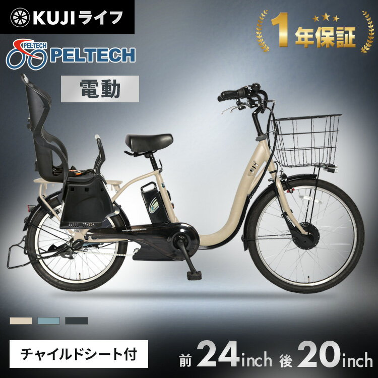 【ポイント10倍★4日0:00～13日09:59迄】自転車 電動 チャイルドシート付前 24インチ 後 20インチ送料無料 電動自転車 電動アシスト自転車 E-BIKE ベージュ ブルー グレー PELTECH ペルテック TDH-408LP-BE-8AH 【100％完成納品】 【TD】 【代引不可】【広告】のサムネイル