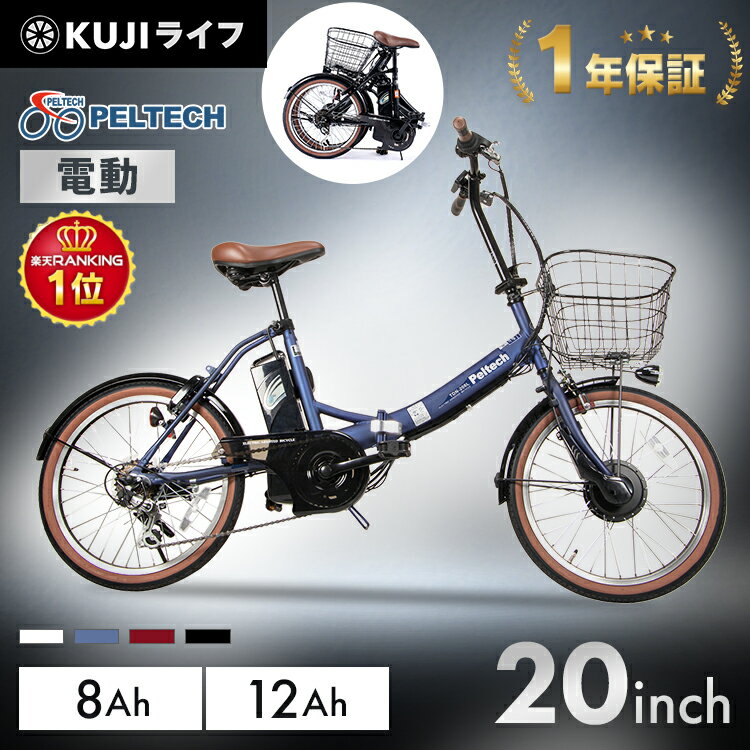 電動自転車 自転車 20インチ 折りたたみ カゴ付き PELTECH 電動自転車 自転車 20インチ 折りたたみ カゴ付き PELTECH