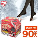 【90足入り】靴下用カイロ 足用カイロ カイロ 90足 ブラック 黒 貼るカイロ 貼る 使い捨てカイロ 靴下カイロ くつ下用 まとめ買い 使い捨て レジャー お...