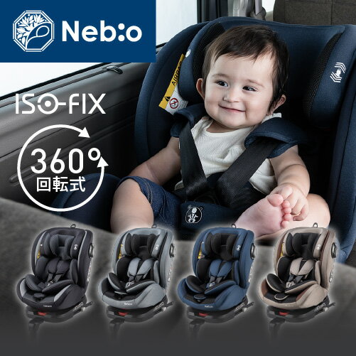 チャイルドシート isofix 回転式 新生児〜11歳頃まで 長く使える Nebio ターンピット 送料無料 取り付け簡単 360度回転 4段階リクライング 洗える 清潔 通気性のいいメッシュ生地 安心安全設計 ネビオ ISOFIX Nebio【D】