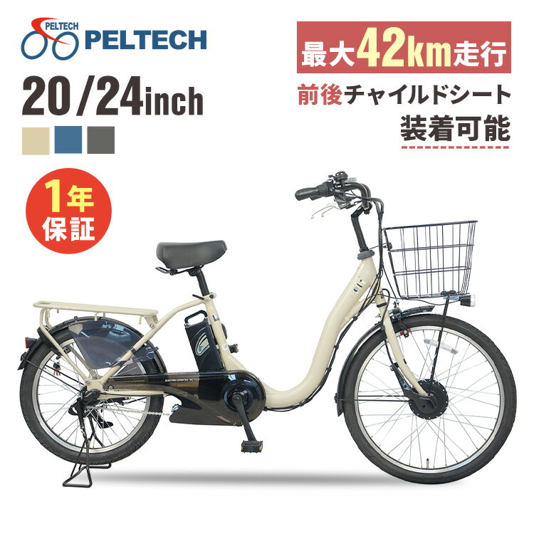 電動自転車 子ども乗せ 電動アシスト自転車 PELTECH ペルテック おしゃれ 20インチ 24インチ 前24後20 送料無料 E-BIKE 子供乗せ自転車 子供乗せ電動自転車 マットベージュ グレイ マットブルー TDH-408L-BE【TD】 【代引不可】