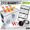 エアコン室外機保護カバーマグネットタイプ HDL-8279エアコン室外機カバー 室外機 カバー アルミ 室外機カバー エアコン室外機 日よけ シート 省エネ 日...